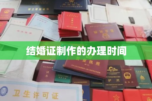 邹平结婚证制作的办理时间