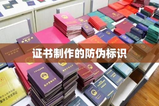 滑县证书制作的防伪标识