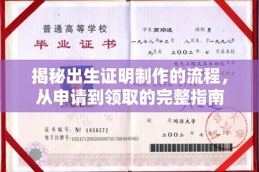 张家川揭秘出生证明制作的流程，从申请到领取的完整指南