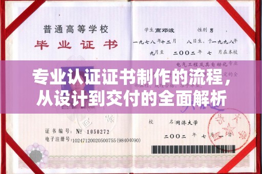 久治专业认证证书制作的流程，从设计到交付的全面解析