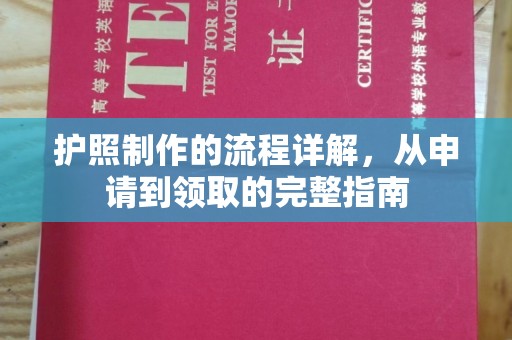 当阳护照制作的流程详解，从申请到领取的完整指南