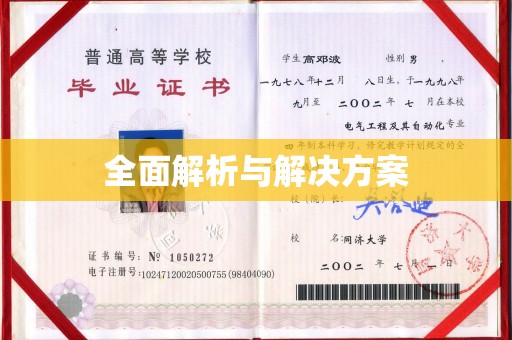 平南全面解析与解决方案