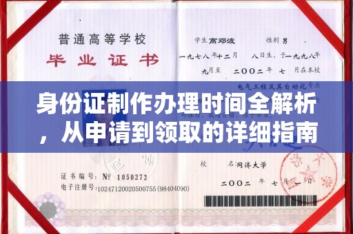 白碱滩身份证制作办理时间全解析，从申请到领取的详细指南